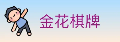 金花棋牌 logo